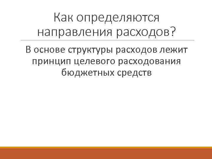 Как определяются направления расходов? В основе структуры расходов лежит принцип целевого расходования бюджетных средств