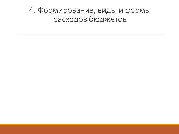 4. Формирование, виды и формы расходов бюджетов 