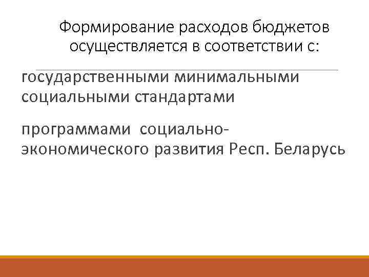 Формирование расходов бюджетов осуществляется в соответствии с: государственными минимальными социальными стандартами программами социальноэкономического развития