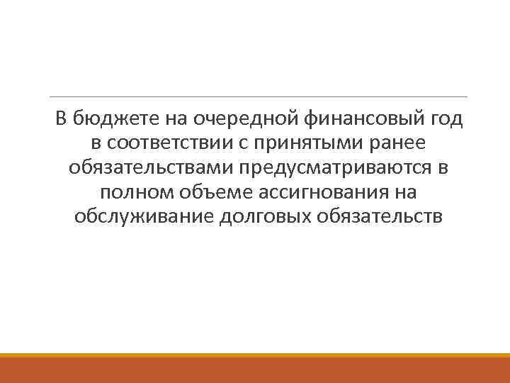  В бюджете на очередной финансовый год в соответствии с принятыми ранее обязательствами предусматриваются