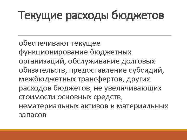 Текущие расходы бюджетов обеспечивают текущее функционирование бюджетных организаций, обслуживание долговых обязательств, предоставление субсидий, межбюджетных