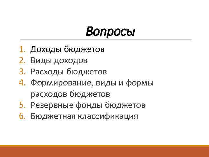 Вопросы 1. 2. 3. 4. Доходы бюджетов Виды доходов Расходы бюджетов Формирование, виды и