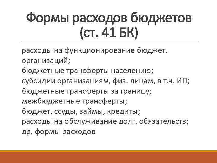 Формы расходов бюджетов (ст. 41 БК) расходы на функционирование бюджет. организаций; бюджетные трансферты населению;