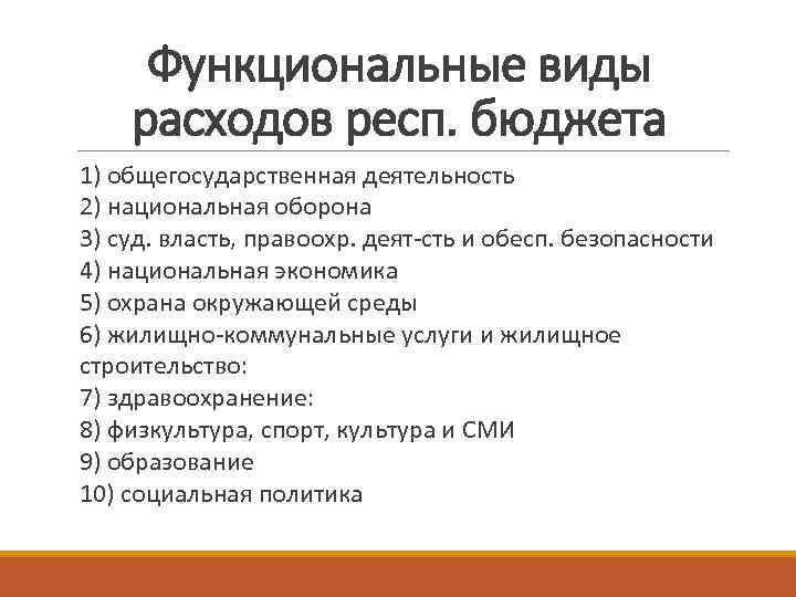 Функциональные виды расходов респ. бюджета 1) общегосударственная деятельность 2) национальная оборона 3) суд. власть,