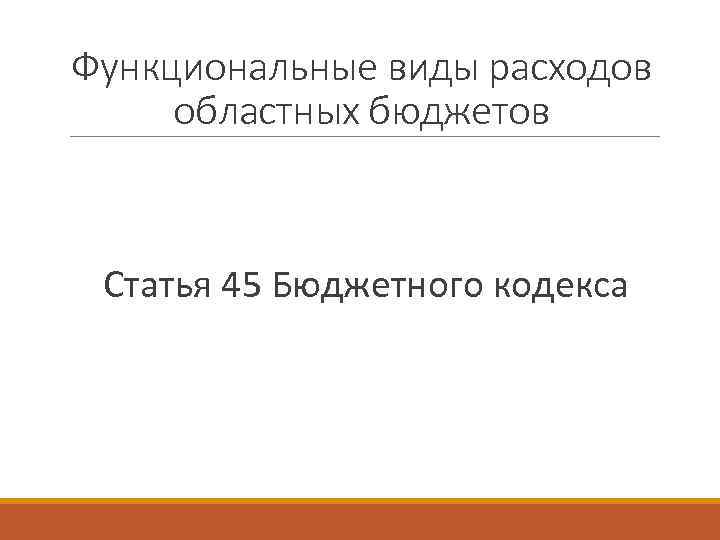 Функциональные виды расходов областных бюджетов Статья 45 Бюджетного кодекса 