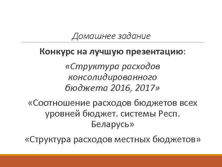 Домашнее задание Конкурс на лучшую презентацию: «Структура расходов консолидированного бюджета 2016, 2017» «Соотношение расходов