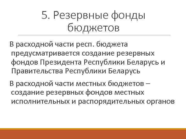 5. Резервные фонды бюджетов В расходной части респ. бюджета предусматривается создание резервных фондов Президента