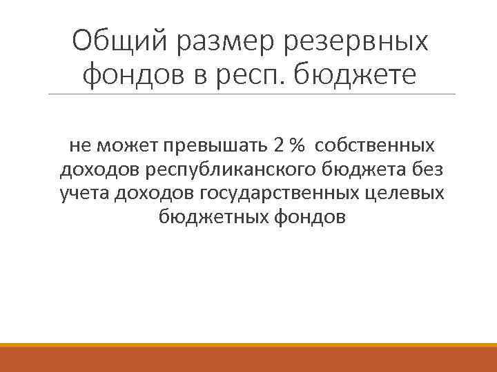 Общий размер резервных фондов в респ. бюджете не может превышать 2 % собственных доходов