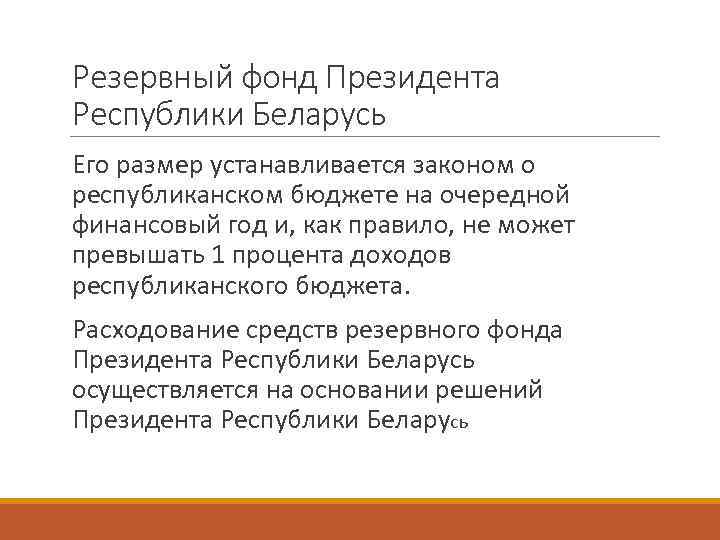 Резервный фонд Президента Республики Беларусь Его размер устанавливается законом о республиканском бюджете на очередной