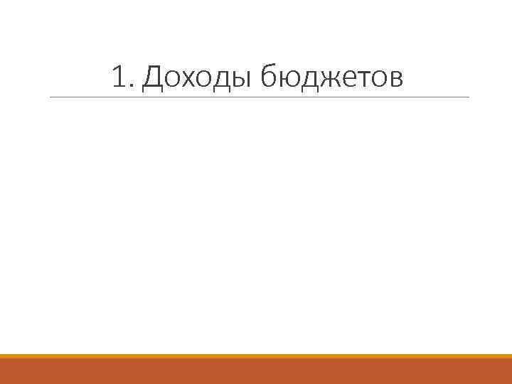 1. Доходы бюджетов 