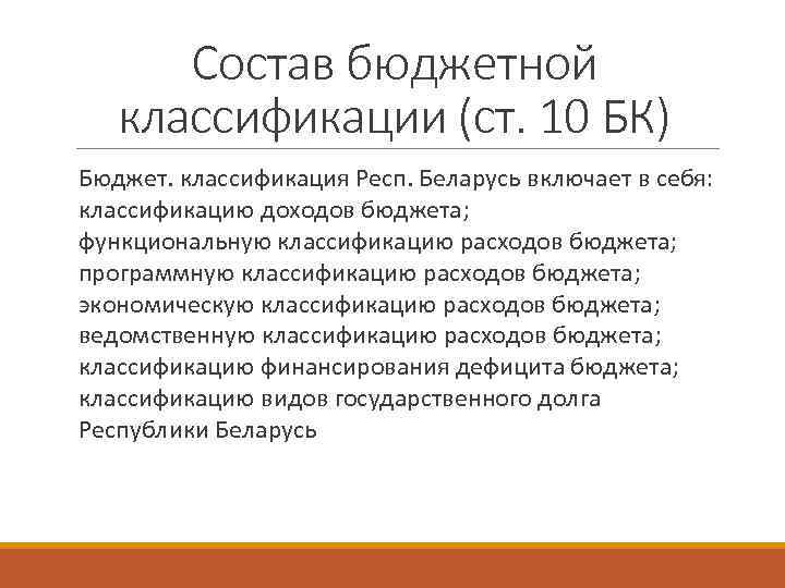 Состав бюджетной классификации (ст. 10 БК) Бюджет. классификация Респ. Беларусь включает в себя: классификацию