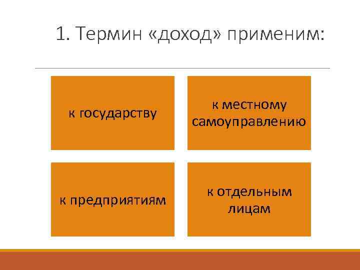 1. Термин «доход» применим: к государству к местному самоуправлению к предприятиям к отдельным лицам
