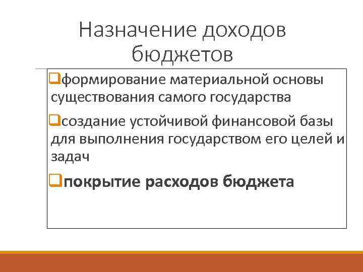 Назначение доходов бюджетов qформирование материальной основы существования самого государства qсоздание устойчивой финансовой базы для