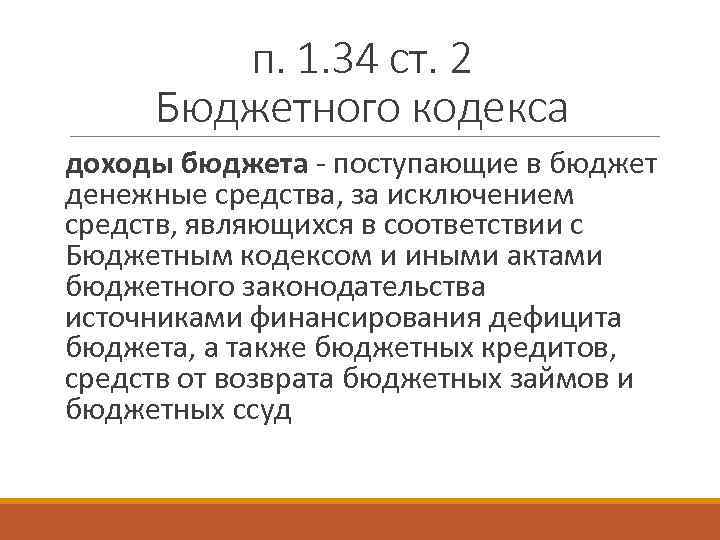 п. 1. 34 ст. 2 Бюджетного кодекса доходы бюджета - поступающие в бюджет денежные