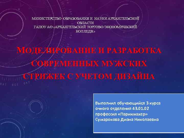 МИНИСТЕРСТВО ОБРАЗОВАНИЯ И НАУКИ АРХАНГЕЛЬСКОЙ ОБЛАСТИ ГАПОУ АО «АРХАНГЕЛЬСКИЙ ТОРГОВО-ЭКОНОМИЧЕСКИЙ КОЛЛЕДЖ» МОДЕЛИРОВАНИЕ И РАЗРАБОТКА