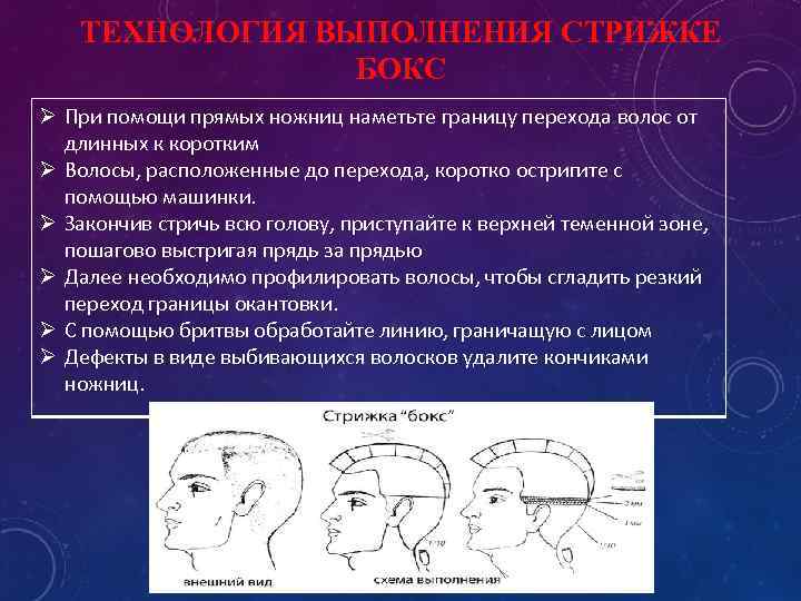 ТЕХНОЛОГИЯ ВЫПОЛНЕНИЯ СТРИЖКЕ БОКС Ø При помощи прямых ножниц наметьте границу перехода волос от