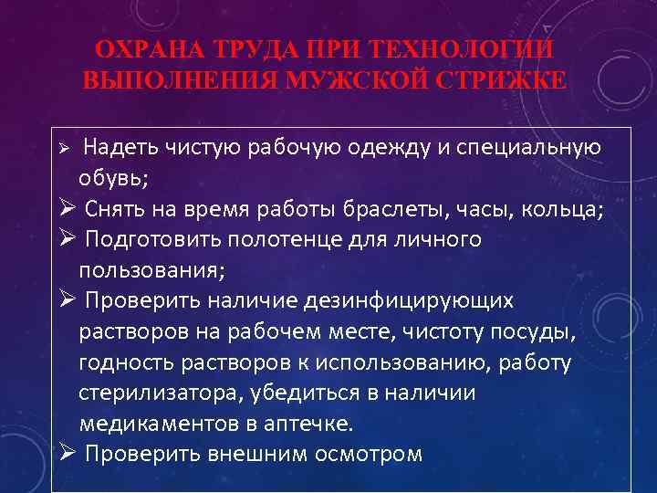 ОХРАНА ТРУДА ПРИ ТЕХНОЛОГИИ ВЫПОЛНЕНИЯ МУЖСКОЙ СТРИЖКЕ Ø Надеть чистую рабочую одежду и специальную