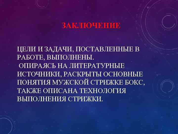 ЗАКЛЮЧЕНИЕ ЦЕЛИ И ЗАДАЧИ, ПОСТАВЛЕННЫЕ В РАБОТЕ, ВЫПОЛНЕНЫ. ОПИРАЯСЬ НА ЛИТЕРАТУРНЫЕ ИСТОЧНИКИ, РАСКРЫТЫ ОСНОВНЫЕ