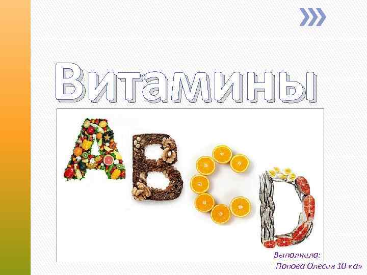 Витамины Выполнила: Попова Олесия 10 «а» 