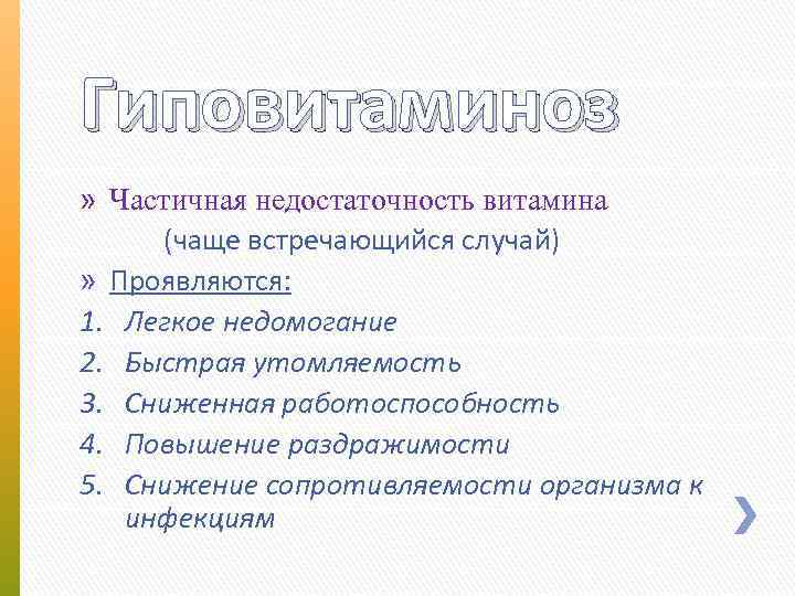 Гиповитаминоз » Частичная недостаточность витамина (чаще встречающийся случай) » Проявляются: 1. Легкое недомогание 2.