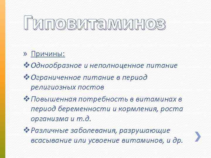 Гиповитаминоз » Причины: v Однообразное и неполноценное питание v Ограниченное питание в период религиозных