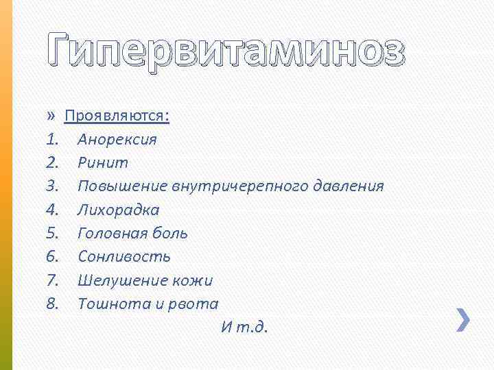 Гипервитаминоз » Проявляются: 1. Анорексия 2. Ринит 3. Повышение внутричерепного давления 4. Лихорадка 5.
