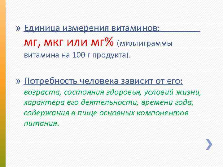 » Единица измерения витаминов: мг, мкг или мг% (миллиграммы витамина на 100 г продукта).