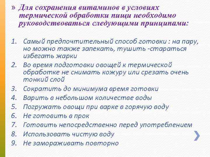 » Для сохранения витаминов в условиях термической обработки пищи необходимо руководствоваться следующими принципами: 1.