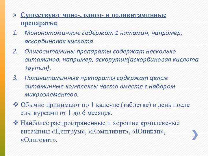 » Существуют моно-, олиго- и поливитаминные препараты: 1. Моновитаминные содержат 1 витамин, например, аскорбиновая
