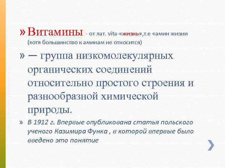 » Витамины - от лат. vita- «жизнь» , т. е «амин жизни (хотя большинство