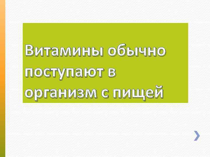 Витамины обычно поступают в организм с пищей 