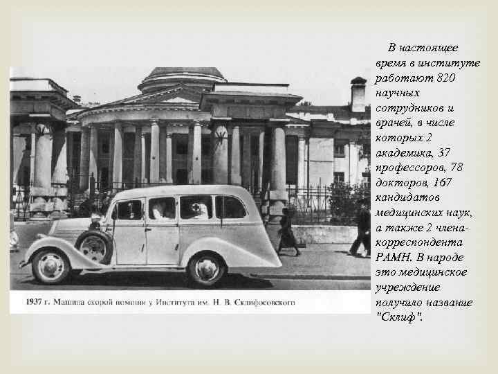 В настоящее время в институте работают 820 научных сотрудников и врачей, в числе которых