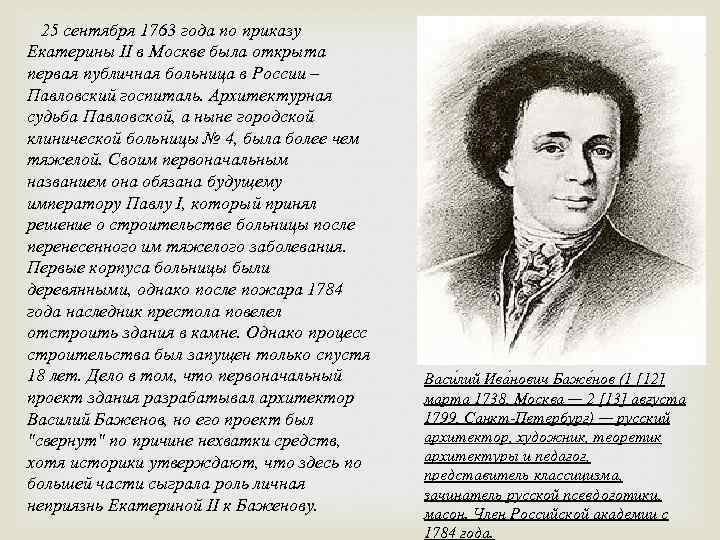 25 сентября 1763 года по приказу Екатерины II в Москве была открыта первая публичная