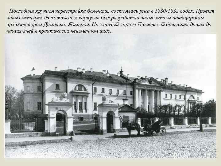 Последняя крупная перестройка больницы состоялась уже в 1830 -1832 годах. Проект новых четырех двухэтажных