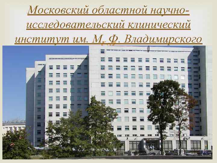 Московского областного научно исследовательского клинического института