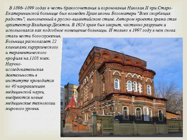 В 1896– 1899 годах в честь бракосочетания и коронования Николая II при Старо. Екатерининской