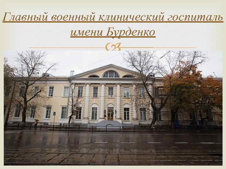Главный военный клинический госпиталь имени Бурденко 