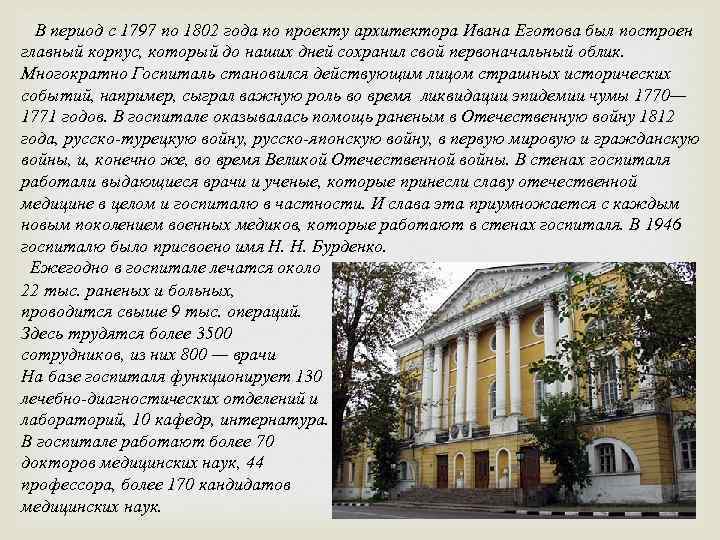 В период с 1797 по 1802 года по проекту архитектора Ивана Еготова был построен