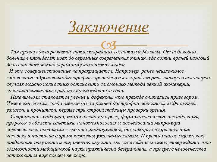 Заключение Так происходило развитие пяти старейших госпиталей Москвы. От небольших больниц в пятьдесят коек