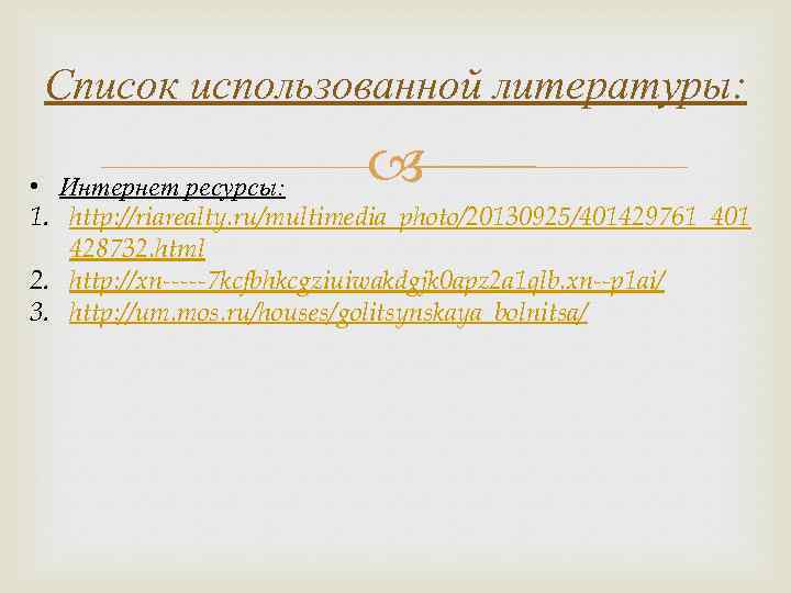 Список использованной литературы: • Интернет ресурсы: 1. http: //riarealty. ru/multimedia_photo/20130925/401429761_401 428732. html 2. http: