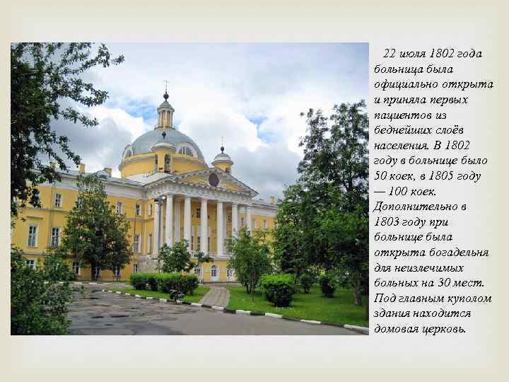 22 июля 1802 года больница была официально открыта и приняла первых пациентов из беднейших
