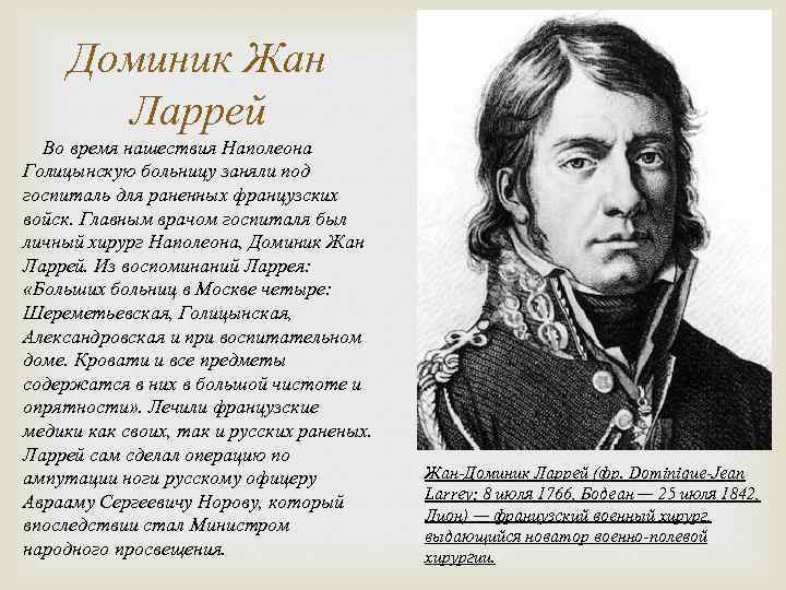 Доминик Жан Ларрей Во время нашествия Наполеона Голицынскую больницу заняли под госпиталь для раненных