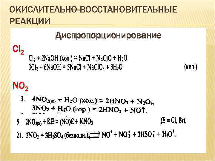 ОКИСЛИТЕЛЬНО-ВОССТАНОВИТЕЛЬНЫЕ РЕАКЦИИ Диспропорционирование Cl 2 NO 2 