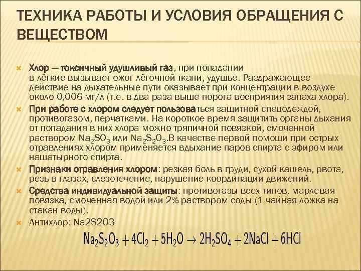 ТЕХНИКА РАБОТЫ И УСЛОВИЯ ОБРАЩЕНИЯ С ВЕЩЕСТВОМ Хлор — токсичный удушливый газ, при попадании