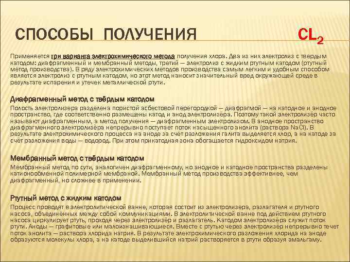 СПОСОБЫ ПОЛУЧЕНИЯ CL 2 Применяется три варианта электрохимического метода получения хлора. Два из них