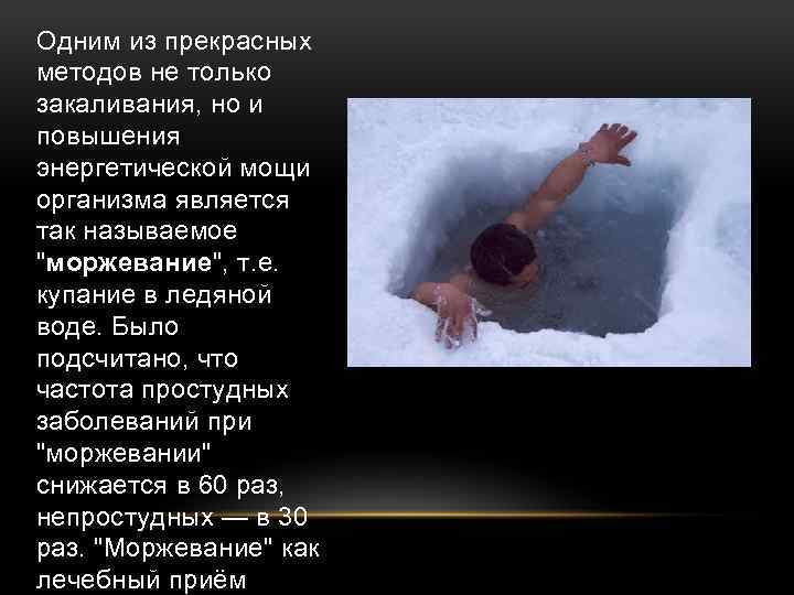 Одним из прекрасных методов не только закаливания, но и повышения энергетической мощи организма является