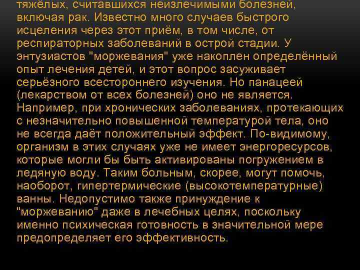 тяжёлых, считавшихся неизлечимыми болезней, включая рак. Известно много случаев быстрого исцеления через этот приём,