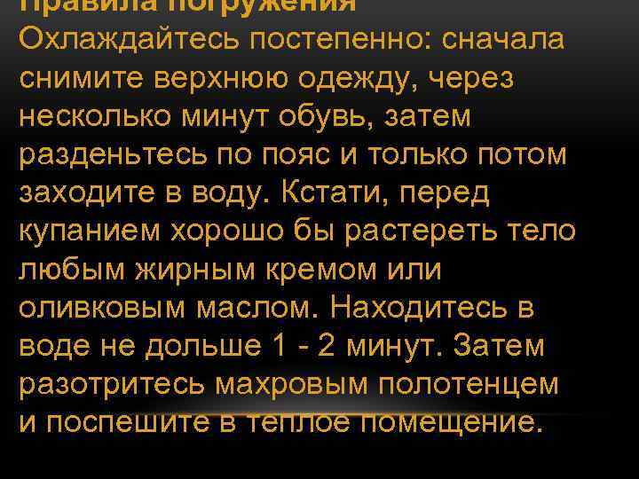 Правила погружения Охлаждайтесь постепенно: сначала снимите верхнюю одежду, через несколько минут обувь, затем разденьтесь
