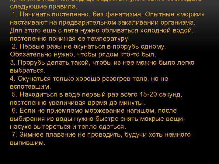 купания в ледяной водице радость, нужно свято соблюдать следующие правила. 1. Начинать постепенно, без