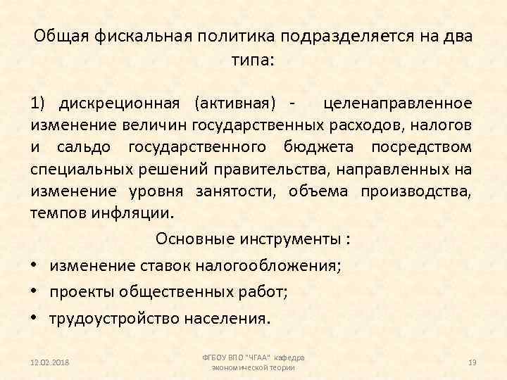 Общая фискальная политика подразделяется на два типа: 1) дискреционная (активная) целенаправленное изменение величин государственных